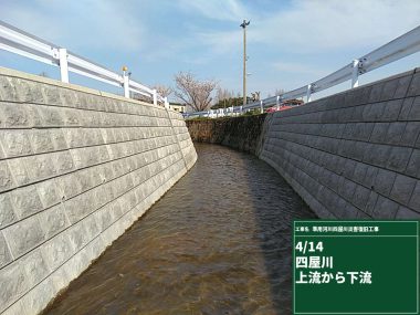 2025年4月、準用河川四屋川災害復旧工事 完工