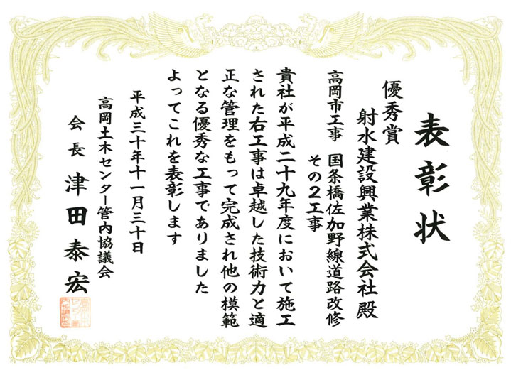 国条橋佐加野線道路改修その2工事 優秀賞