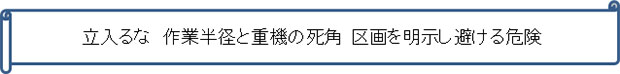 立入るな　作業半径と重機の死角　区画を明示し避ける危険