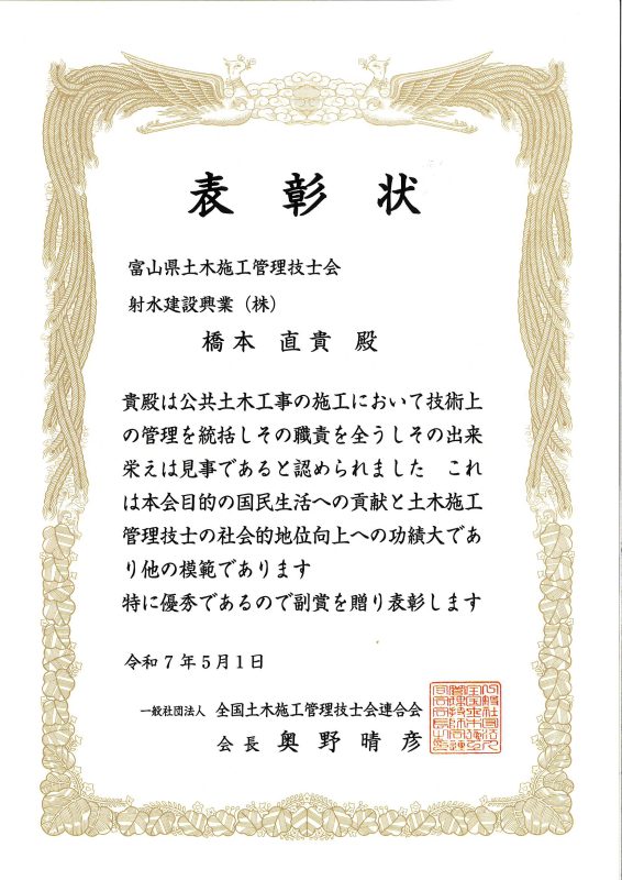 ６月１７日　全国土木施工管理技士会優良技術者表彰式に出席